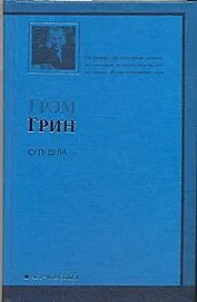Суть дела: роман