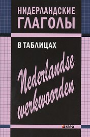 Нидерландские глаголы в таблицах