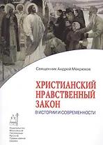 Христианский нравственный закон в истории и современности