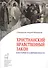 Христианский нравственный закон в истории и современности - 0