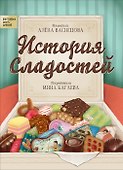 История сладостей - 0