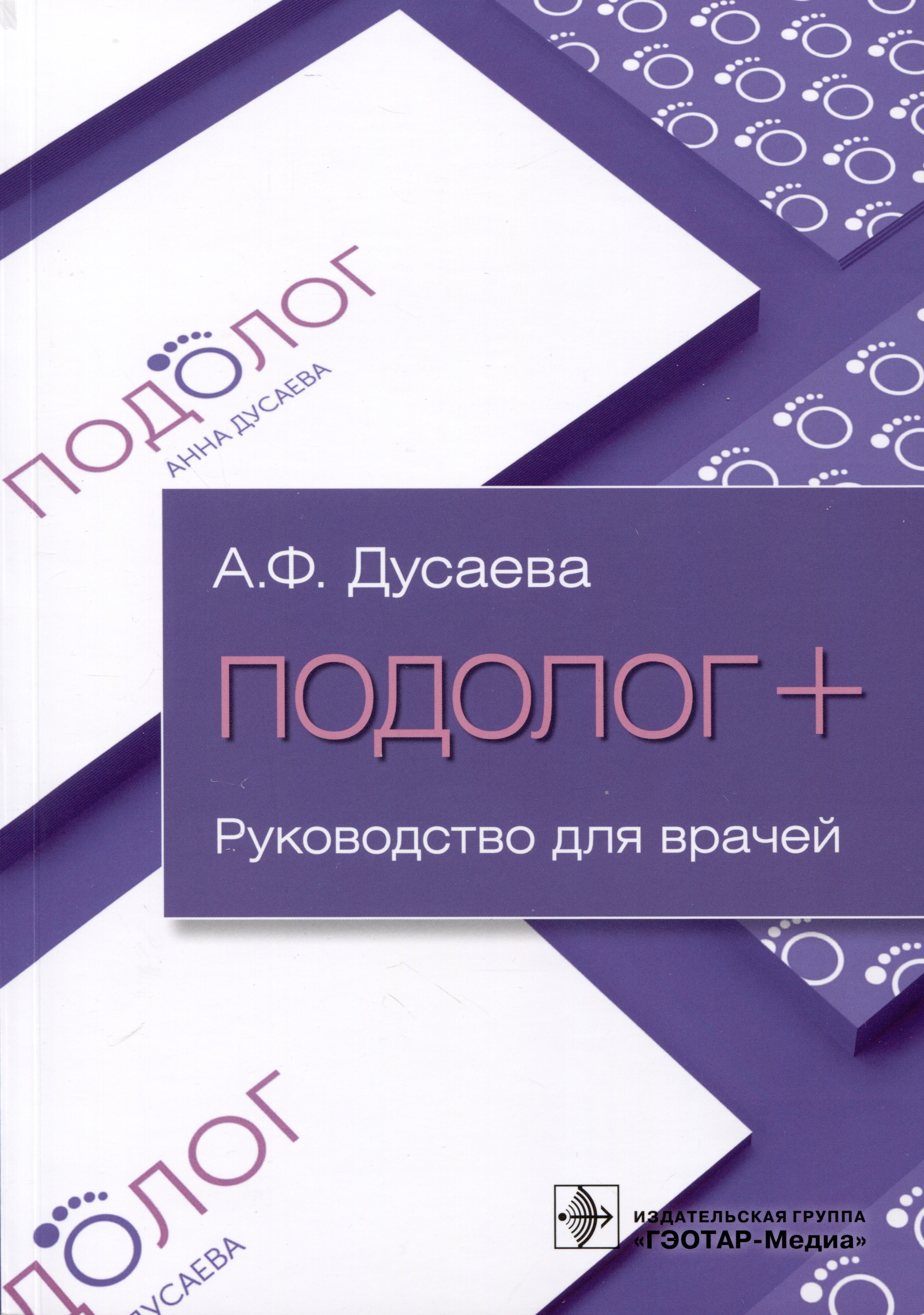 

Подолог+. Руководство для врачей