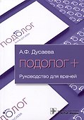 Подолог+. Руководство для врачей - 0