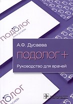 Подолог+. Руководство для врачей