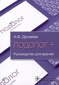 Подолог+. Руководство для врачей