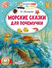 Морские сказки для почемучки