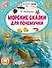 Морские сказки для почемучки - 0