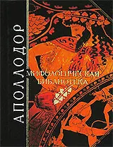 Мифологическая библиотека
