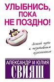 Улыбнись, пока не поздно! - 0