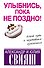 Улыбнись, пока не поздно! - 0