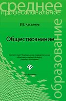 Обществознание: учебное пособие для ссузов / 12-е изд., исправ.