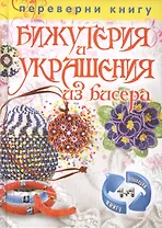 Игрушки из бисера. Бижутерия и украшения из бисера