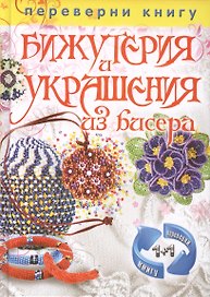 Игрушки из бисера. Бижутерия и украшения из бисера