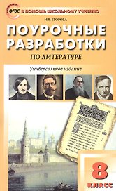 Универсальные поурочные разработки по литературе. 8 класс: к учебникам-хрестоматиям В. Коровиной,  Г.Беленького, Т.Курдюмовой
