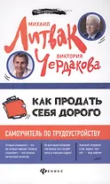 Как продать себя дорого:самоучитель по трудоустрой
