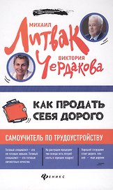 Как продать себя дорого:самоучитель по трудоустрой