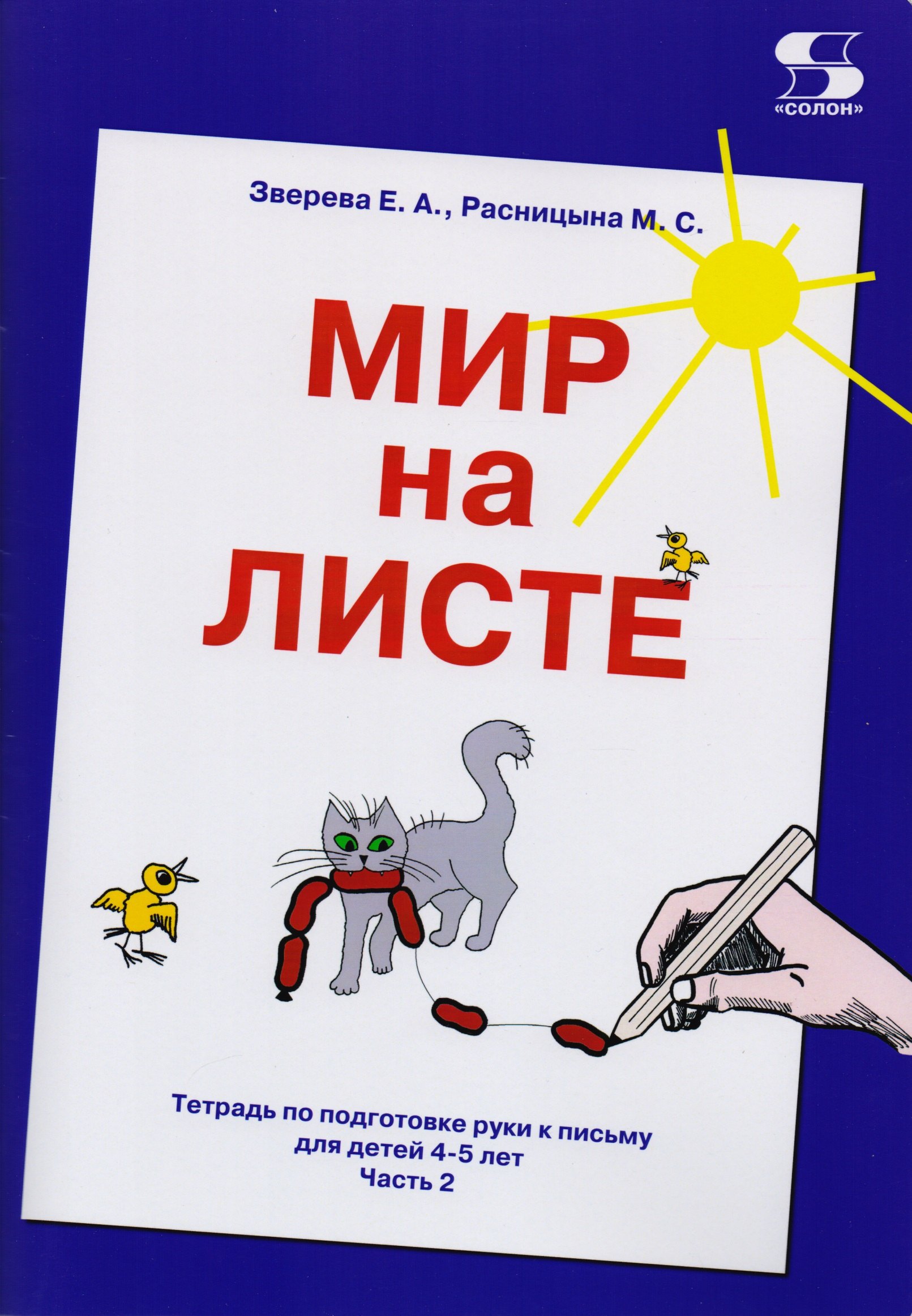

Мир на листе. Тетрадь по подготовке к письму для детей 4-5 лет. Часть 2