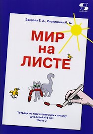 Мир на листе. Тетрадь по подготовке к письму для детей 4-5 лет. Часть 2