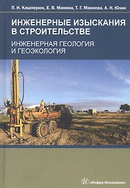 Инженерные изыскания в строительстве. Инженерная геология и геоэкология. Учебное пособие