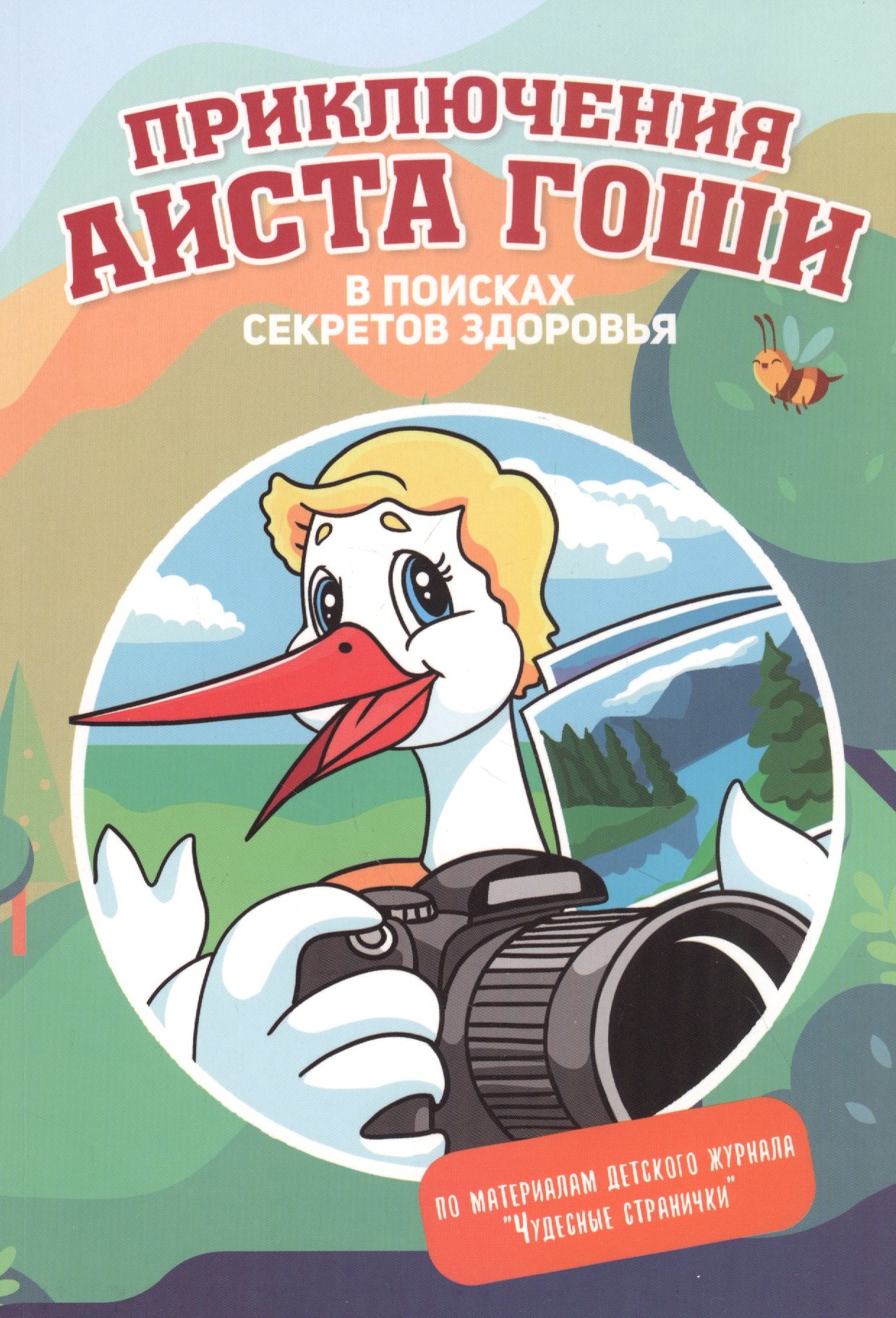 

Приключения аиста Гоши. В поисках секретов здоровья