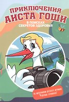 Приключения аиста Гоши. В поисках секретов здоровья