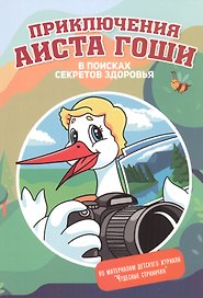 Приключения аиста Гоши. В поисках секретов здоровья