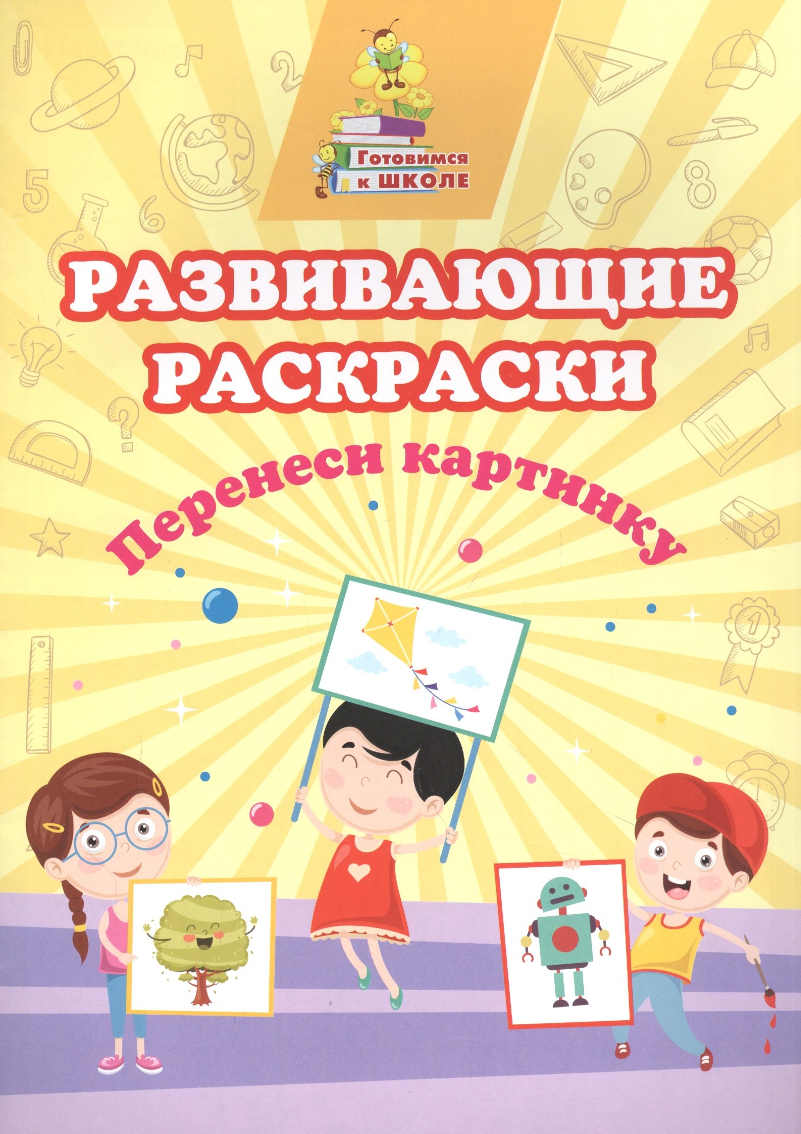 

Развивающие раскраски. Перенеси картинку