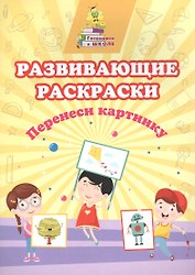 Развивающие раскраски. Перенеси картинку