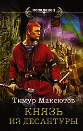 Князь из десантуры