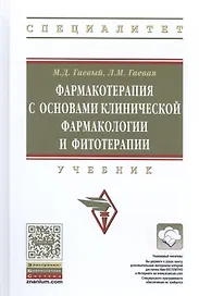 Фармакотерапия с основами клинической фармакологии и фитотерапии