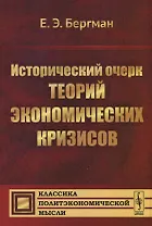 Исторический очерк теорий экономических кризисов