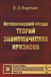 Исторический очерк теорий экономических кризисов
