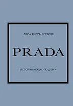 PRADA. История модного дома
