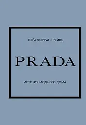 PRADA. История модного дома