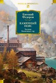 Каменный Пояс. Хозяин Каменных гор - 0