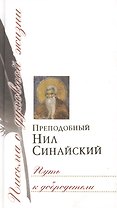 Путь к добродетели: Сб. писем