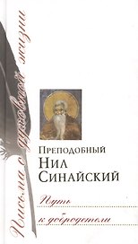 Путь к добродетели: Сб. писем