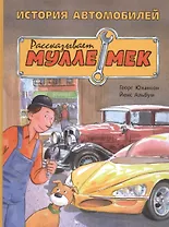 История автомобилей. Рассказывает Мулле Мек