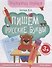 Пишем русские буквы. Книга-тренажер - 1