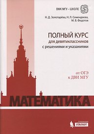 Математика. Полный курс для девятиклассников с решениями и указаниями: учебно-методическое пособие