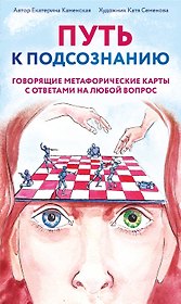 Путь к подсознанию. Говорящие метафорические карты с ответами на любой вопрос