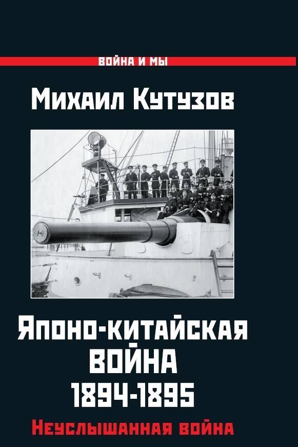 

Японо-китайская война 1894-1895 гг. Неуслышанная война