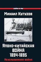 Японо-китайская война 1894-1895 гг. Неуслышанная война