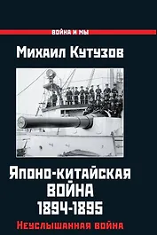 Японо-китайская война 1894-1895 гг. Неуслышанная война