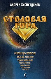 Столовая Гора: роман