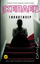 Гипнотизер: роман