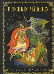 Puskin - Marchen: Palech - Malerei:( на  немецком языке)