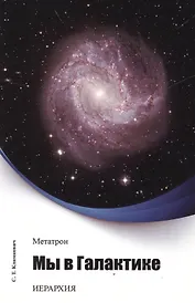 Метатрон. Мы в Галактике.