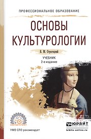 Основы культурологии. Учебник для СПО