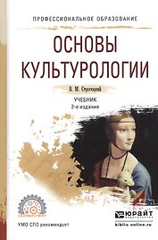Основы культурологии. Учебник для СПО